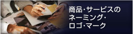 商品・サービスのネーミング・ロゴマーク