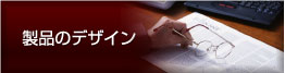 製品のデザイン