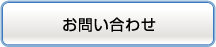 お問合せ