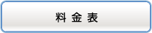 料金表