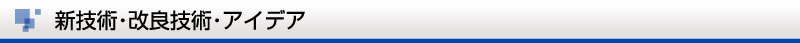 新技術・改良技術・アイデア