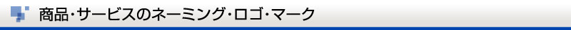 商品・サービスのネーミング・ロゴ・マーク