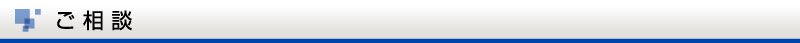ご相談
