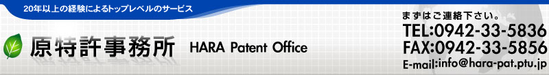 原特許事務所 TEL 0942-33-5836 FAX 0942-33-5856