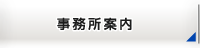 原特許事務所│事業所案内へ